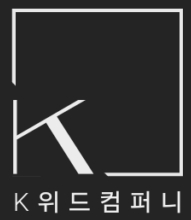 K위드컴퍼니.글로벌이미지브랜딩협회